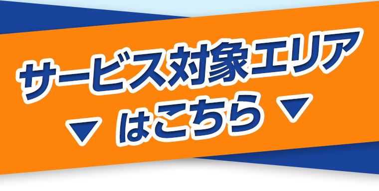 サービス対象エリアはこちら