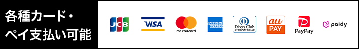 各種カード・ペイ支払い可能