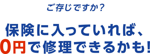 保険に入っていれば、0円で修理できるかも！