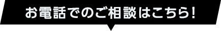 お電話でのご相談はこちら！