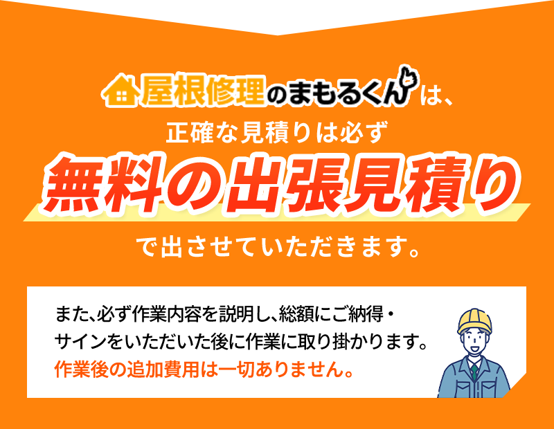 まずは出張無料見積りをご利用ください！