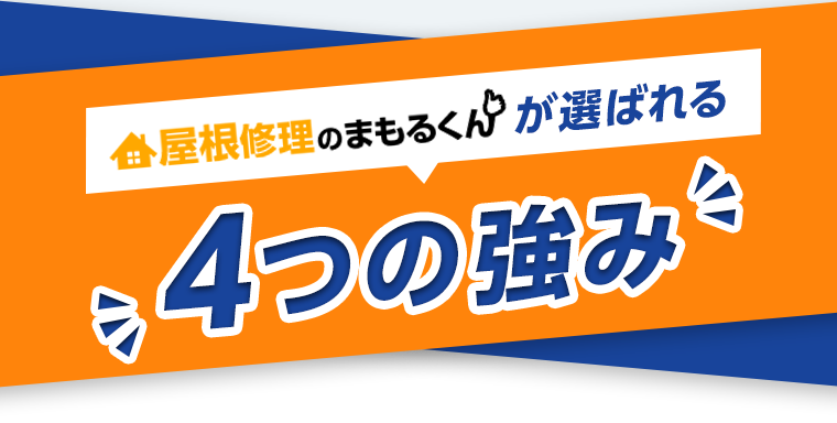 屋根修理のまもるくんが選ばれる4つの強み