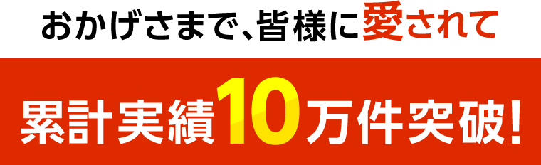 累計実績10万件突破！・大手企業様にも選ばれる安心のサービスをお届けします！