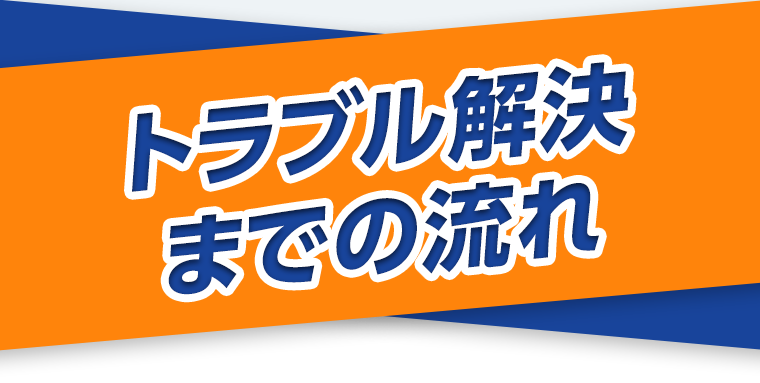 トラブル解決までの流れ