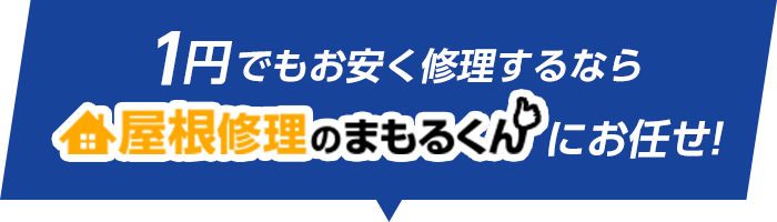 1円でも安くするなら・屋根修理のまもるくん