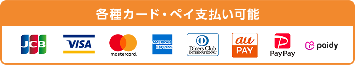 各種カード・ペイ支払い可能