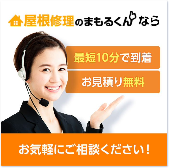 屋根修理のまもるくん・最短10分で到着・お見積り無料