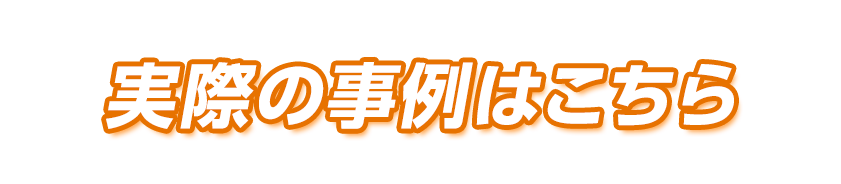 実際の事例はこちら